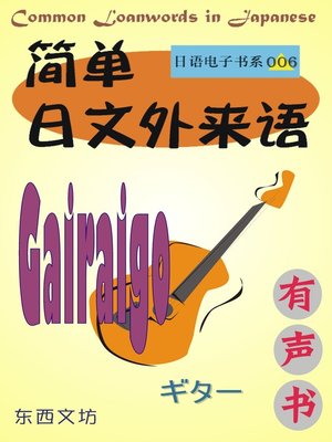 cover image of 简单日文外来语（有声书）